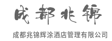 让每个空间，诉说独特故事-成都兆锦辉涂酒店管理有限公司